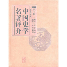 中国史学名著评介（第3卷）