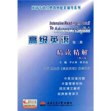 高级英语精读精解2(修订版)