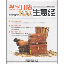 淘宝开店不可不知的100条生意经