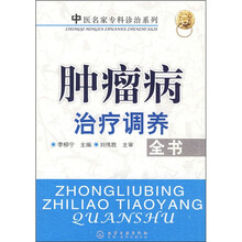 肿瘤病治疗调养全书