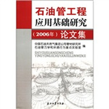 石油管工程应用基础研究论文集(2006年)