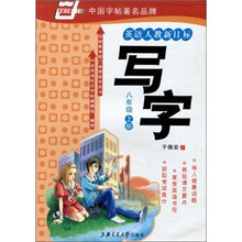 华夏万卷：写字（8年级上册）（英语人教新目标）