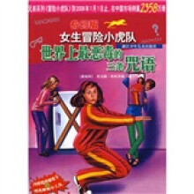 女生冒险小虎队：世界上最恶毒的三条咒语（奇幻版）