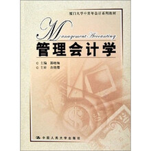 管理会计学