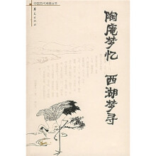 陶庵梦忆西湖梦寻