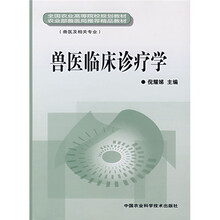 全国农业高等院校规划教材农业部兽医局推荐精品教材:兽医临床诊疗学