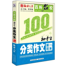 百所名校:初中生分类作文第一范本