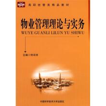 高职经管类精品教材：物业管理理论与实务