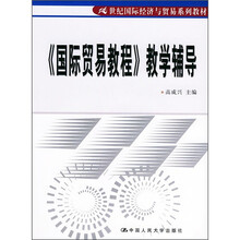 21世纪国际经济与贸易系列教材：《国际贸易教程》教学辅导