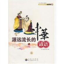 源远流长的中华谚语