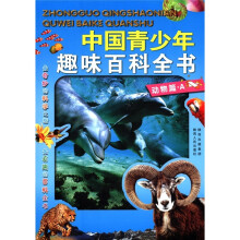 中国青少年趣味百科全书：动物篇A