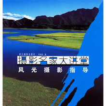 摄影名家大讲堂：风光摄影指导