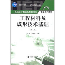 工程材料及成形技术基础(第2版)