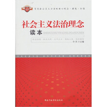 社会主义法治理念读本
