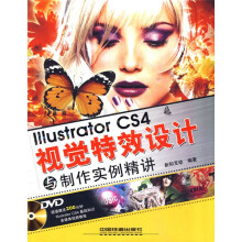 Illustrator CS4视觉特效设计与制作实例精讲(附DVD光盘1张)