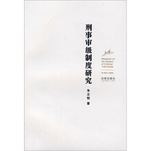 刑事审级制度研究