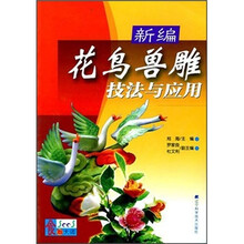 新编花鸟兽雕技法与应用