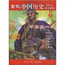 重现中国历史7：中华第一帝（漫画版）
