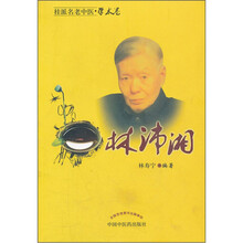 桂派名老中医：林沛湘