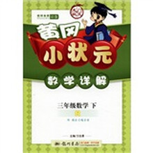 黄冈小状元·数学详解：3年级数学（下）R