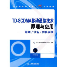 TD-SCDMA移动通信技术原理与应用：原理/设备/仿真实践（附DVD光盘1张）