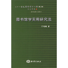 图书馆学实用研究法