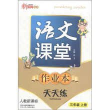 新教育丛书·语文课堂作业本天天练：3年级（上）（人教新课标）