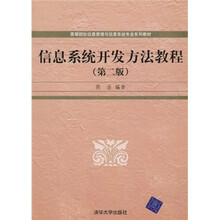 信息系统开发方法教程（第2版）