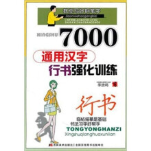 7000通用汉字行书强化训练
