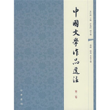中国文学作品选注（第2卷）