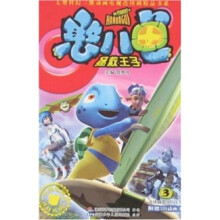 大型科幻三维动画电视连续剧精品书系:憨八龟拯救王子3(连续剧第15-21集)