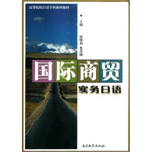 高等院校日语专科系列教材：国际商贸实务日语
