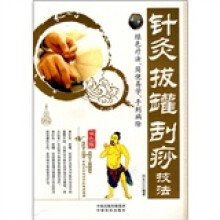 针灸拔罐刮痧技法(双色版)
