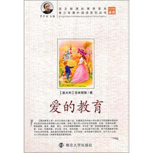 青少年课外阅读系列丛书:爱的教育