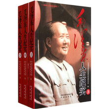 毛泽东人生纪实（套装上中下册）