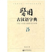 医用古汉语字典