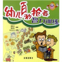 幼儿百秒抢答智力训练