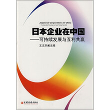 日本企业在中国:可持续发展与互利共赢