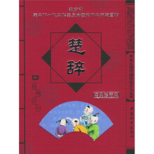 学生必读中国传统文化丛书:楚辞