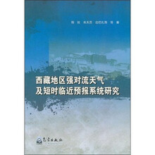 西藏地区强对流天气及短时临近预报系统研究