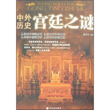 中外历史宫廷之谜