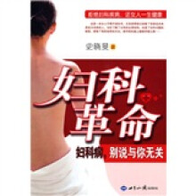 妇科革命：妇科病，别说与你无关