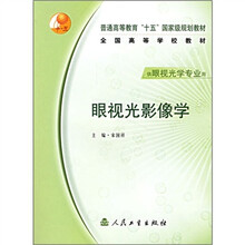 普通高等教育“十五”国家级规划教材·全国高等学校教材:眼视光影像学(供眼视光学专业用)