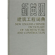 新英汉建筑工程词典