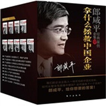 拿什么拯救中国企业：郎咸平经典案例套装壹