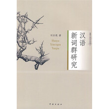 汉语新词群研究