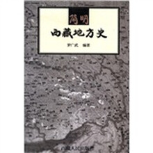 简明西藏地方史
