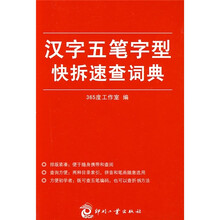 汉字五笔字型快拆速查词典