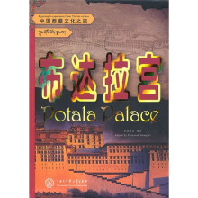 中国西藏文化之旅：布达拉宫