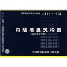 03J111~114内隔墙建筑构造(含光盘)